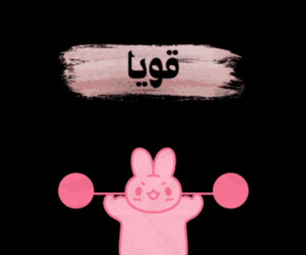 كن قوي لأجلك