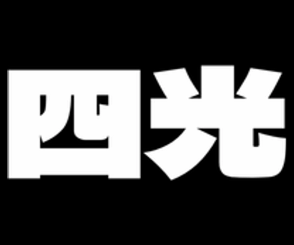 四光 - Minimalist Japanese Typography