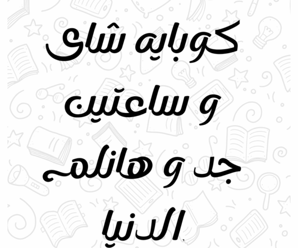 كوباية شاي وساعتين جد وهانلم الدنيا