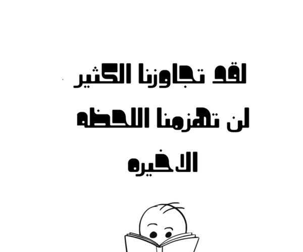 لن تهزمنا اللحظات الأخيرة