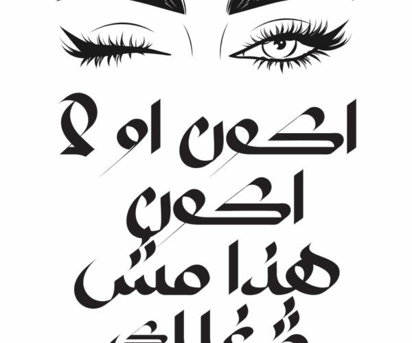 متقلقش مش شغلك!
