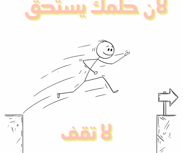 علشان حلمك يستاهل، ماتقفش!