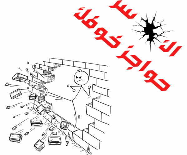 إكسر خوفك يا صاحبي، وإنتَ قدّها!