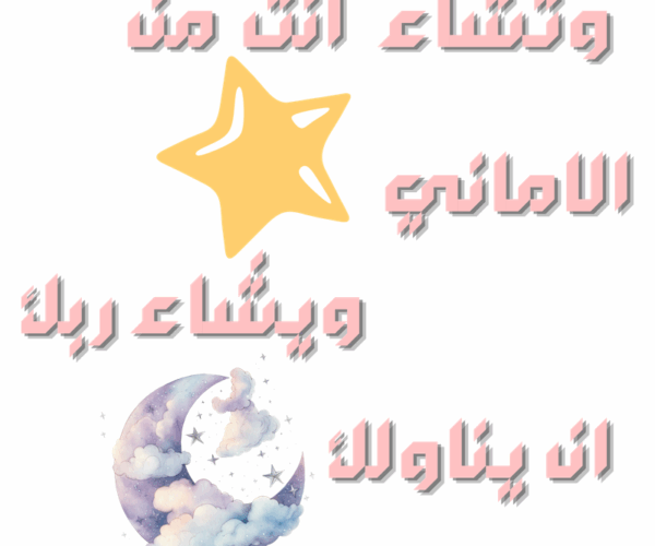 يا اللي بتدعي بالليل، ربنا هيستجيبلك أكيد!