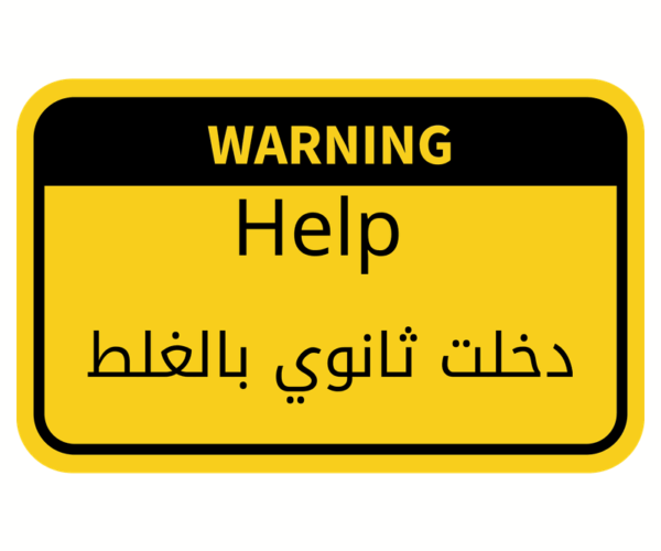فخ الثانويه العامه