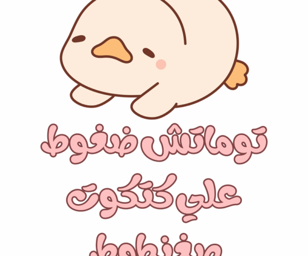 يا كتكوت يا صغنطوط.. خليك ريلاكس ومتشدش!