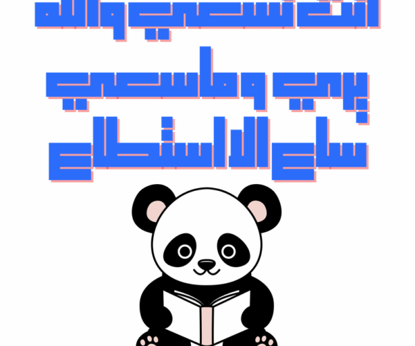 انت تسعي و الله يري