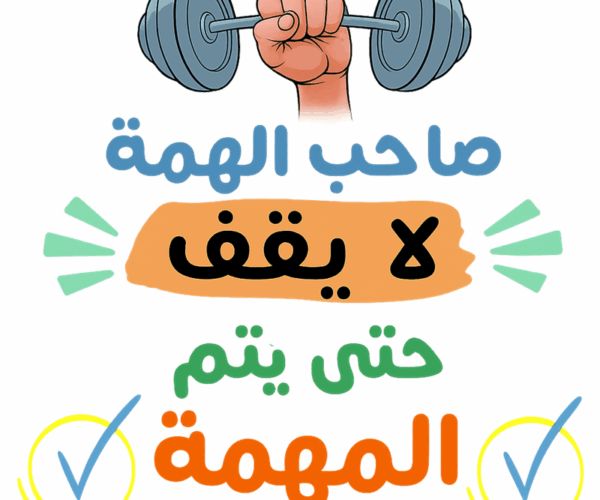 يا جدع أنت، الهمة فوق!