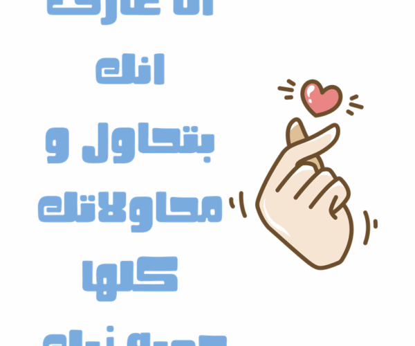 بتحاول برضه؟ أنا فاهماك يا صاحبي!