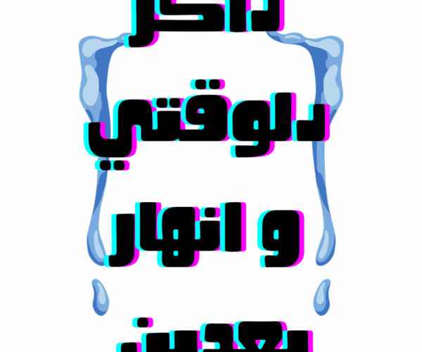 ذاكر دلوقتي وانهر بعدين!