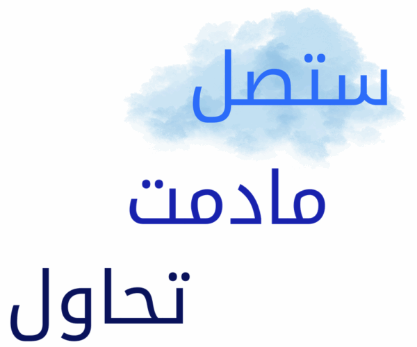 هتوصل طول ما أنت بتحاول!
