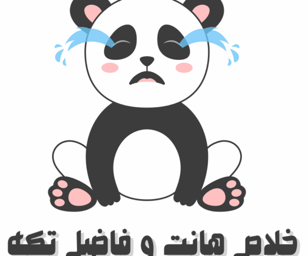 خلاص هانت و فاضل تكة