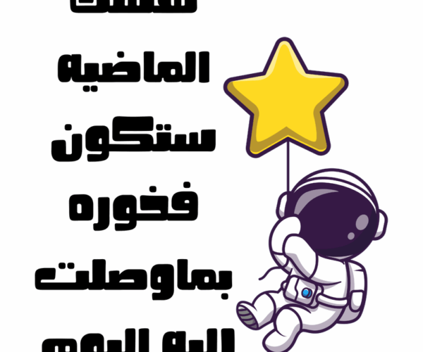 نفسك الماضية هتكون فخورة بيك