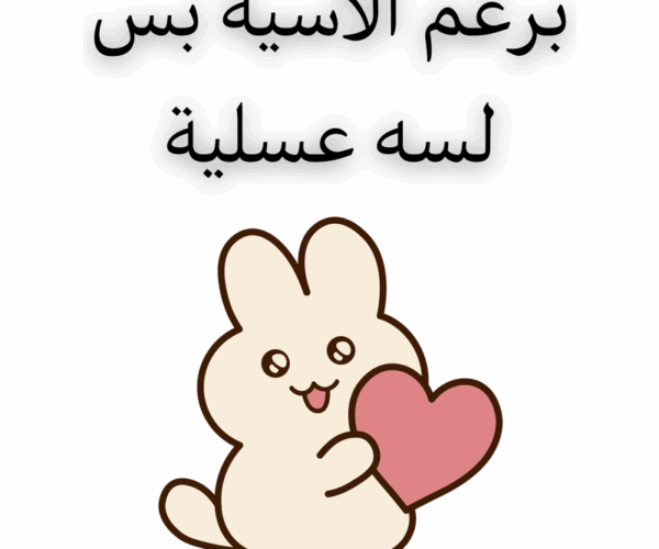 برغم الأسية بس لسه عسلية