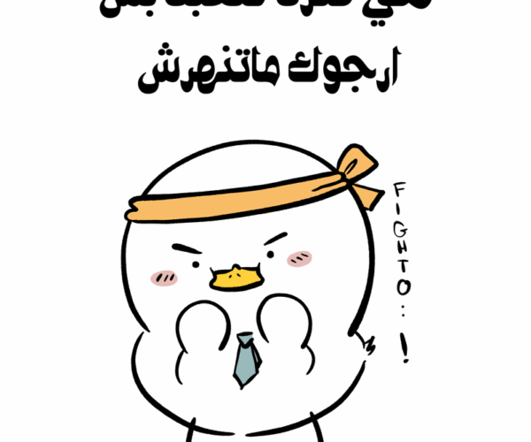 ماتنحنيش يا بطة!